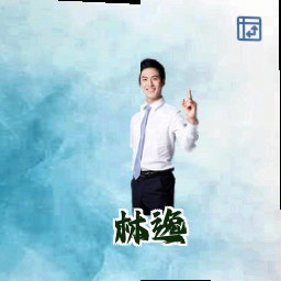 林逸